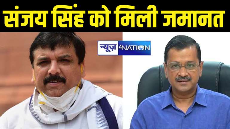 BREAKING: CM केजरीवाल को मिली बड़ी राहत, आप सांसद संजय सिंह को मिली जमानत 