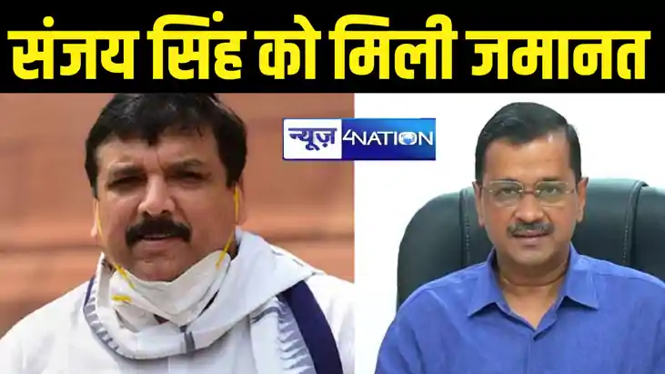 BREAKING: CM केजरीवाल को मिली बड़ी राहत, आप सांसद संजय सिंह 