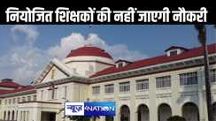 सक्षमता परीक्षा पास नहीं करनेवाले शिक्षकों की नहीं जाएगी नौकरी, पटना हाईकोर्ट ने दी बड़ी राहत
