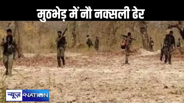 नक्सलियों के खिलाफ लड़ाई में सुरक्षाबलों को मिली बड़ी सफलता,