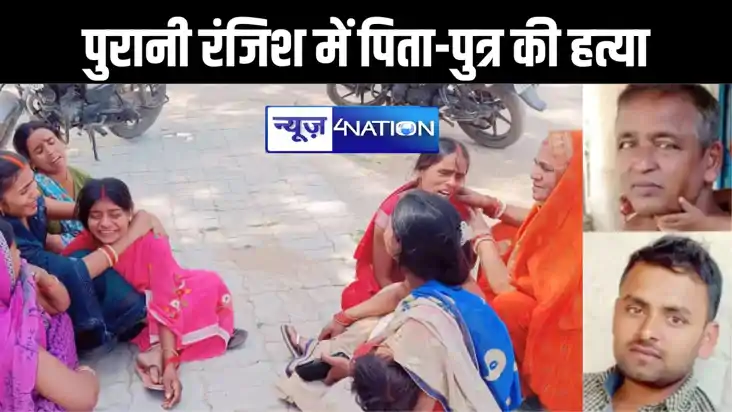 भोजपुर में गेहूं की फसल काटने जा रहे पिता-पुत्र की गोली मारक