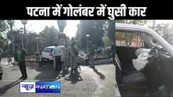 राजधानी पटना के सीएम आवास के पास हुआ बड़ा हादसा :  गोलंबर तोड़ लोहे की सलाखों से टकराई कार, चालक गंभीर रूप से घायल