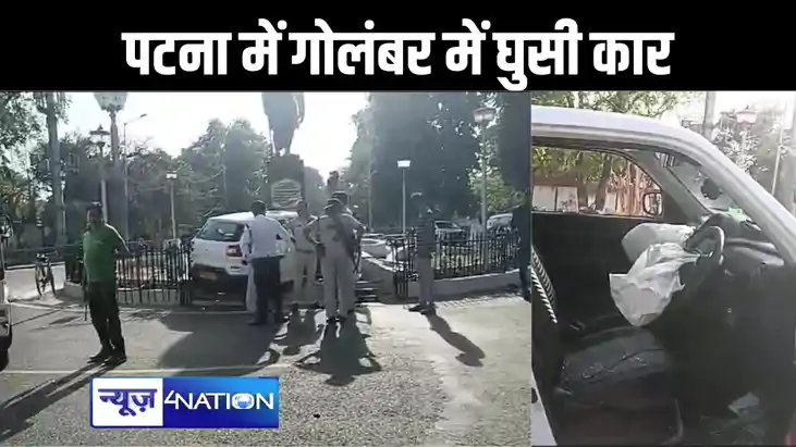 राजधानी पटना के सीएम आवास के पास हुआ बड़ा हादसा : गोलंबर तो राजधानी पटना के सीएम आवास के पास हुआ बड़ा हादसा : गोलंबर तो