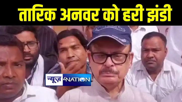 कांग्रेस से हरी झंडी मिलने के इन्तजार में बैठे रहे तारिक अनव