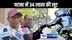 राजधानी पटना में हुई बड़ी लूट : बैंक में पैसे जमा करने जा रहे पेट्रोल पंप संचालक से 34 लाख की लूट