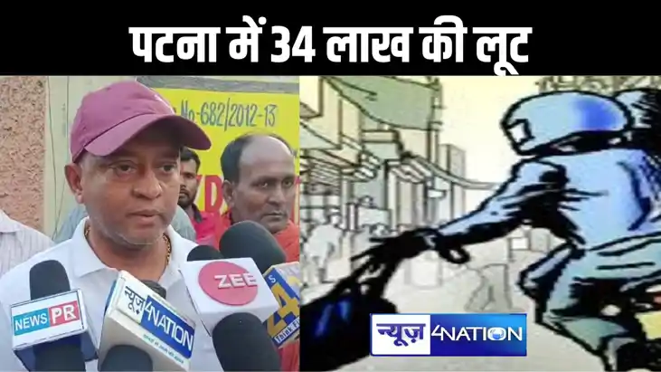 राजधानी पटना में हुई बड़ी लूट : बैंक में पैसे जमा करने जा रह