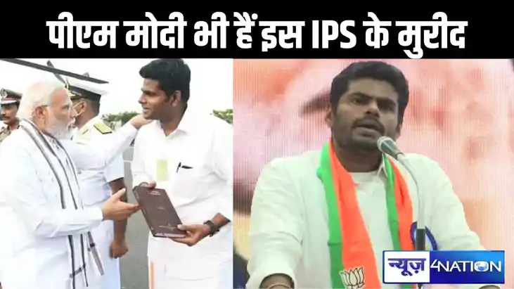 आखिर कौन हैं 39 साल के अन्नामलाई? जिसके लिए पीएम मोदी ने NDA आखिर कौन हैं 39 साल के अन्नामलाई? जिसके लिए पीएम मोदी ने NDA