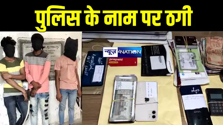 मुजफ्फरपुर में पुलिस के नाम पर साइबर ठगी करने वाले गिरोह का 