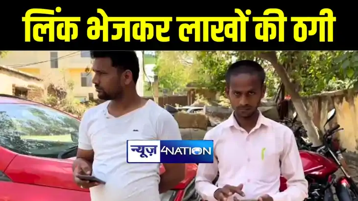 नालंदा में साइबर ठगों ने व्हाट्सएप ग्रुप पर लिंक भेज लोगों क नालंदा में साइबर ठगों ने व्हाट्सएप ग्रुप पर लिंक भेज लोगों क