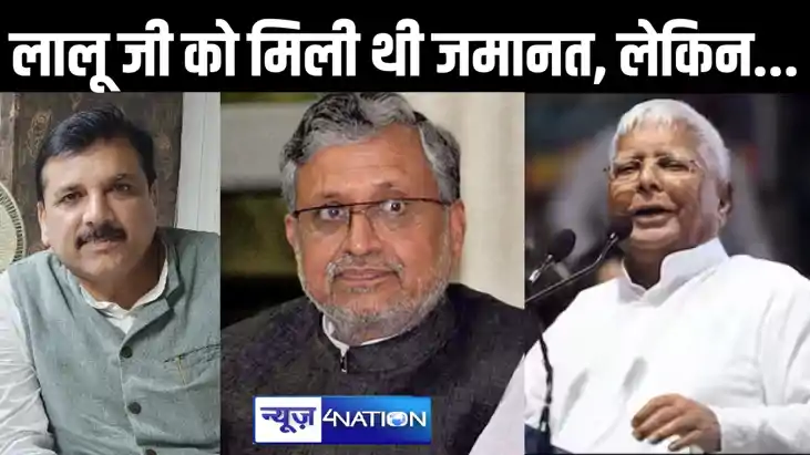 संजय सिंह को 6 महीने बाद सिर्फ जमानत मिली है, वे दोषमुक्त नह