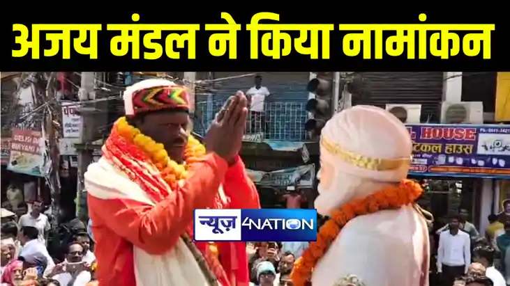 भागलपुर में जदयू प्रत्याशी अजय मंडल ने किया नामांकन, विधायक 