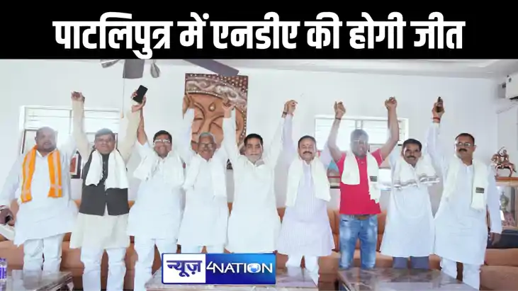 पाटलिपुत्र लोकसभा से तीसरी बार जीत दर्ज करने के लिए गठबंधन क