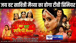 चैत्र नवरात्रि पर वर्ल्ड टीवी प्रीमियर में देखिए शुभी शर्मा और अंजना सिंह की फिल्म "जय वट सावित्री मैय्या"  भोजपुरी के नंबर 1 टीवी चैनल भोजपुरी सिनेमा पर इस तारीख को होगा प्रसारण