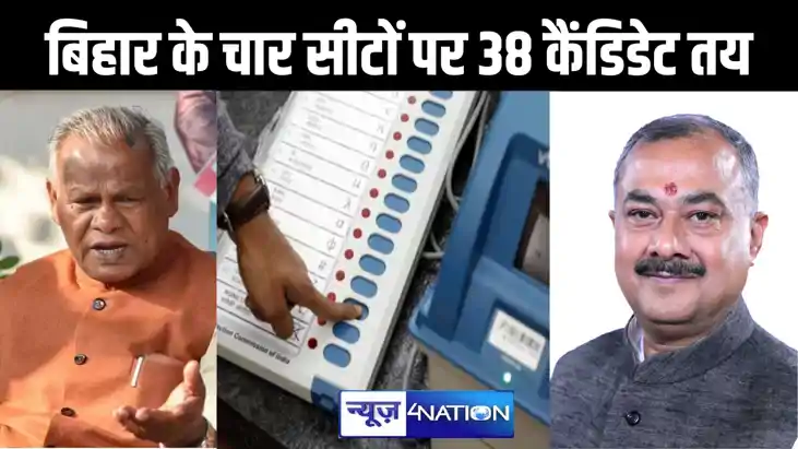 बिहार में पहले चरण के वोटिंग के लिए नाम वापसी का समय खत्म, च