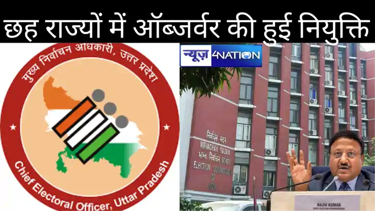 स्वच्छ और सुरक्षित चुनाव कराने के लिए छह राज्यों में सामान्य