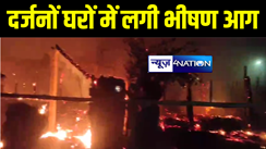 मुजफ्फरपुर में दर्जनों घरों में लगी भीषण आग, लाखों की सम्पत्ति जलकर हुई राख 
