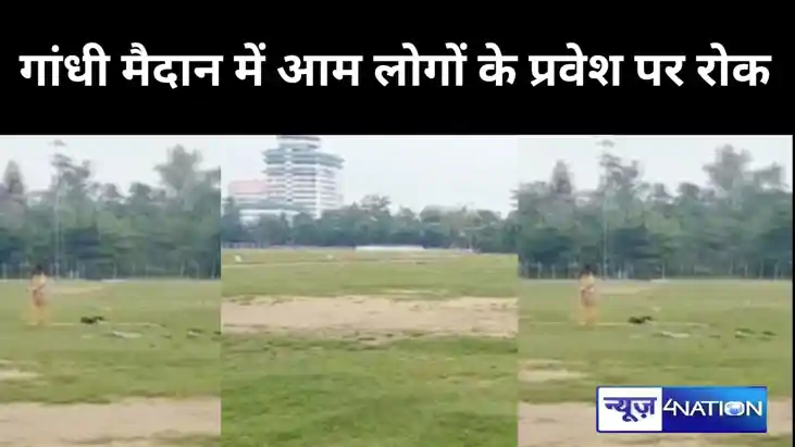 15 अगस्त को लेकर गांधी मैदान में आम लोगों के प्रवेश पर रोक, 