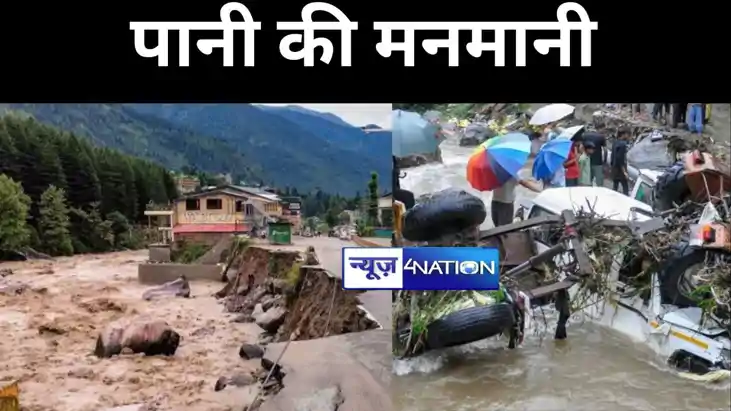 आसमानी आफत से हाहाकार, बादल फटने से आई बाढ़, जमींदोज हुई सड़