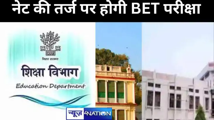 बिहार में यूजीसी नेट की तरह बेट परीक्षा के जरिए होगी असिस्टे