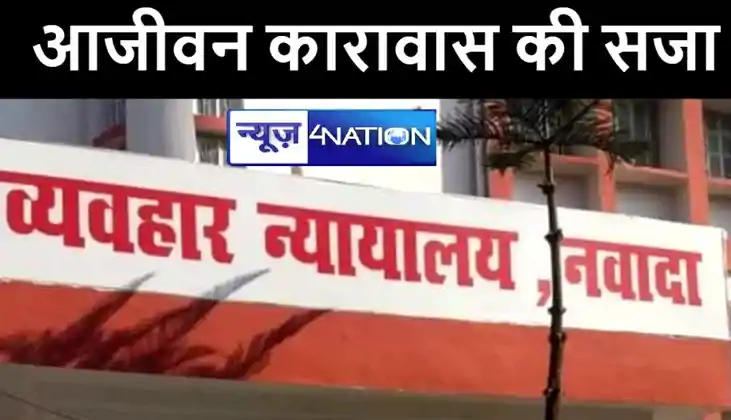 नवादा में नाबालिग के साथ दुष्कर्म के दोषी को 20 वर्ष सश्रम क