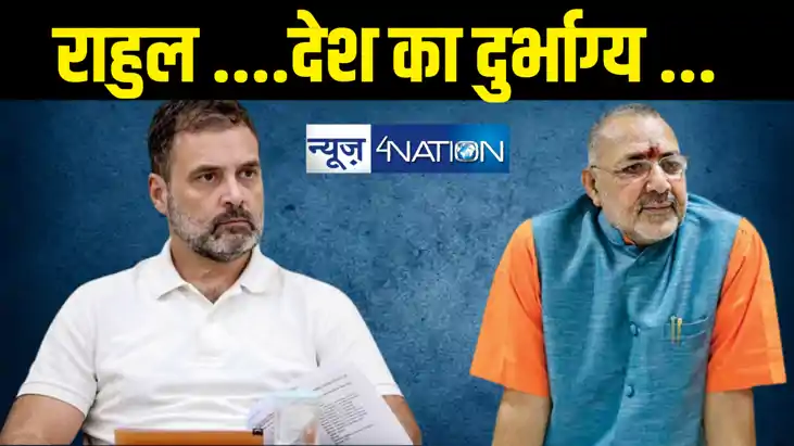 देश का दुर्भाग्य है कि राहुल गांधी विपक्ष के नेता हैं ... गि