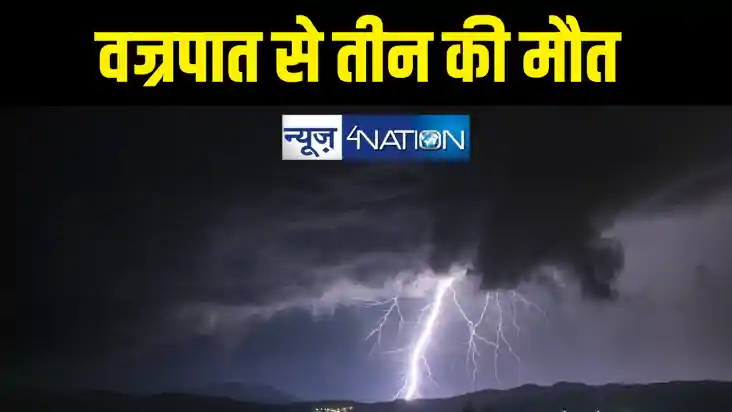 बिहार में नहीं थम रहा वज्रपात का कहर, आकाशीय बिजली की चपेट म बिहार में नहीं थम रहा वज्रपात का कहर, आकाशीय बिजली की चपेट म