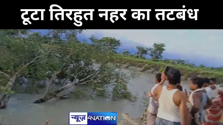 मुजफ्फरपुर में टूटा तिरहुत नहर का तटबंध, घरों में घुसा पानी,तटबंध के मरम्मती का कार्य शुरू