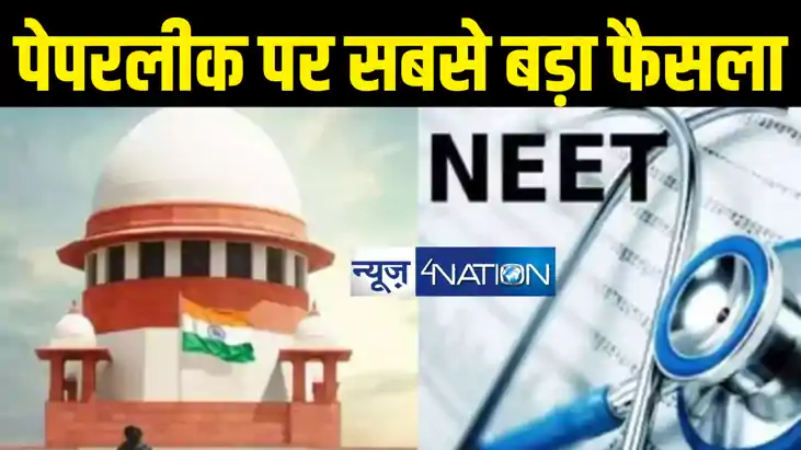  NEET-UG 2024 के पेपरलीक पर सुप्रीम कोर्ट का अहम फैसला, पटना