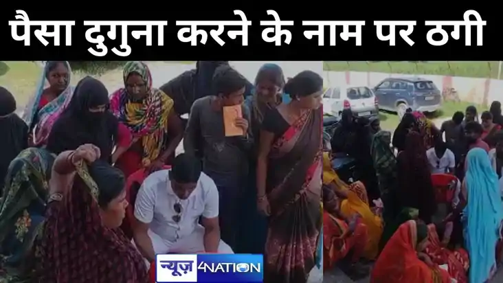 पैसा दुगुना करने के नाम पर ग्रामीणों से 50 लाख रुपए की ठगी, 