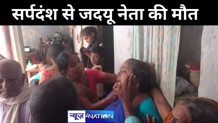 जदयू के औरंगाबाद जिला उपाध्यक्ष की सर्पदंश से मौत, परिवार मे