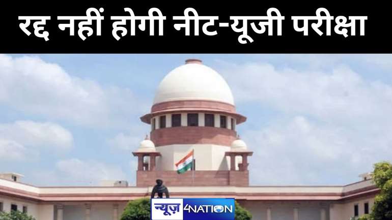 रद्द नहीं होगी नीट-यूजी परीक्षा, सुप्रीम कोर्ट ने दिया फैसला, कहा-एनटीए को अपना ढुलमुल रवैया करना चाहिए   बंद