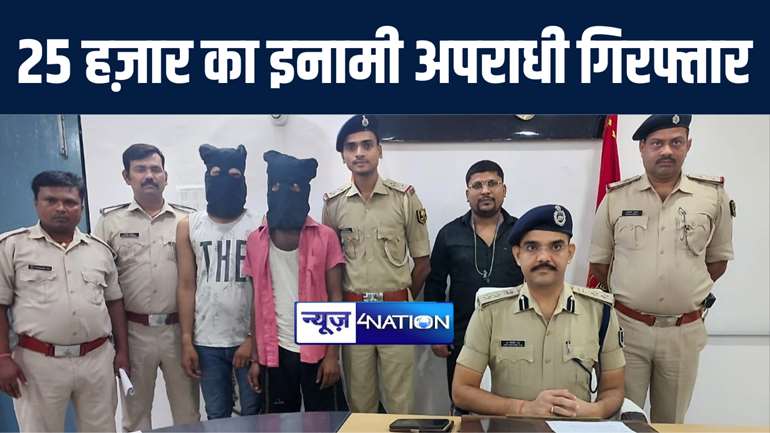 वैशाली पुलिस ने 25 हज़ार रूपये के इनामी कुख्यात अपराधी को किया गिरफ्तार, हत्या सहित कई मामलों में पुलिस को थी तलाश 