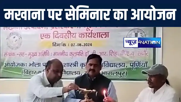 पूर्णिया में मखाना उत्पादन और विपणन विषय पर सेमिनार का हुआ आ