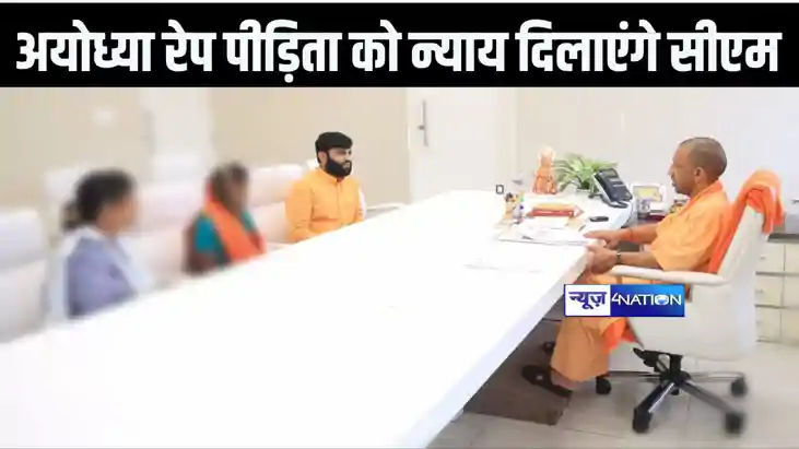 अयोध्या दुष्कर्म पीड़िता से मिले सीएम योगी, दिया दोषियों पर 