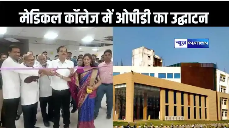नेताजी सुभाष मेडिकल कॉलेज के बी ब्लॉक में हुआ ओपीडी और मेडिक नेताजी सुभाष मेडिकल कॉलेज के बी ब्लॉक में हुआ ओपीडी और मेडिक