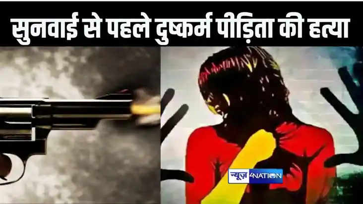 कोर्ट में गवाही देने से पहले दुष्कर्म पीड़िता की हत्या, घर म