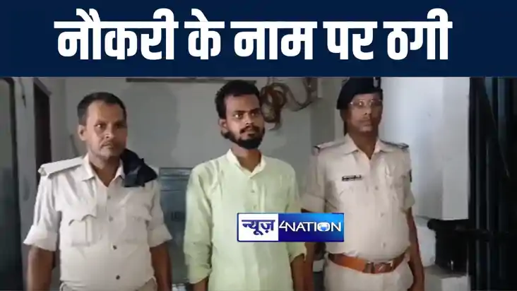 गोपालगंज में नौकरी के नाम पर युवक ने की लाखों रूपये की ठगी, 