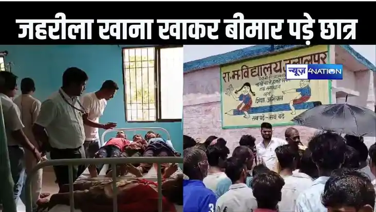 स्कूल के खाने में मिला जहरीला पदार्थ, खाने से सात छात्रों की स्कूल के खाने में मिला जहरीला पदार्थ, खाने से सात छात्रों की