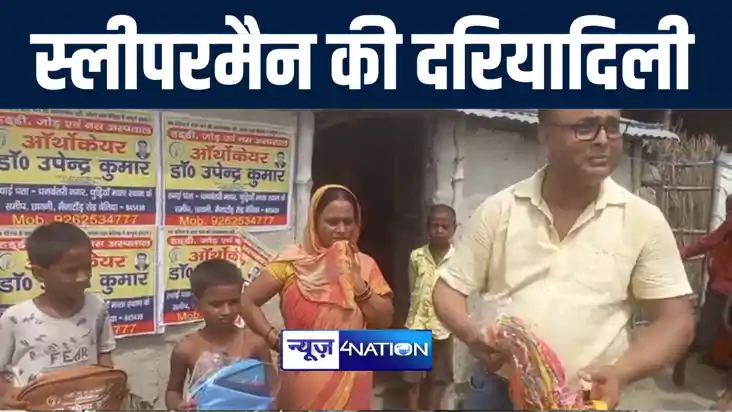 बेतिया में स्लीपर मैन के नाम से मशहूर डॉक्टर उपेन्द्र ने विध