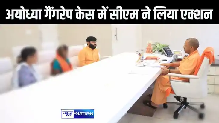 अयोध्या गैंगरेप की पीड़िता का दर्द सुनते ही सीएम योगी ने लिए