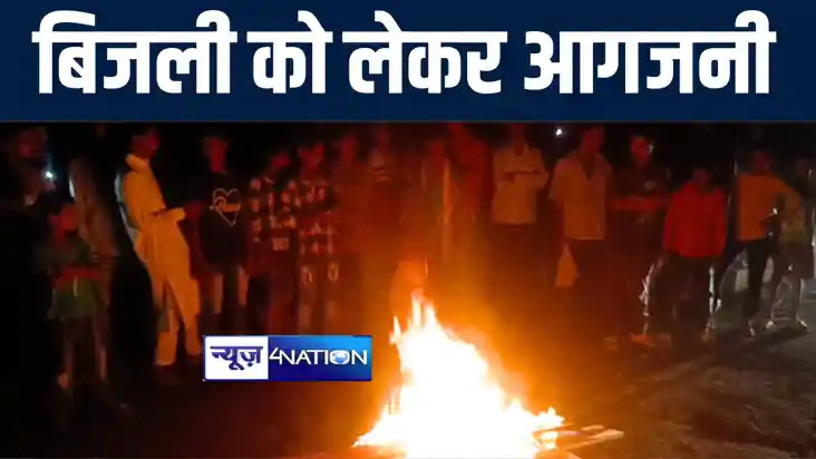 पूर्णिया में 35 घंटे से बिजली गुल रहने पर फूटा लोगों का गुस्
