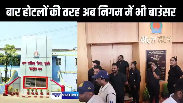 पब, बार और होटलों की तरह अब नगर निगम कार्यालय में भी बाउंसर 