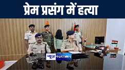 मुंगेर में पत्नी के अवैध सम्बन्ध को लेकर पति ने की प्रेमी की हत्या, पुलिस ने दो आरोपियों को किया गिरफ्तार, 5 अन्य की तलाश में कर रही छापेमारी 