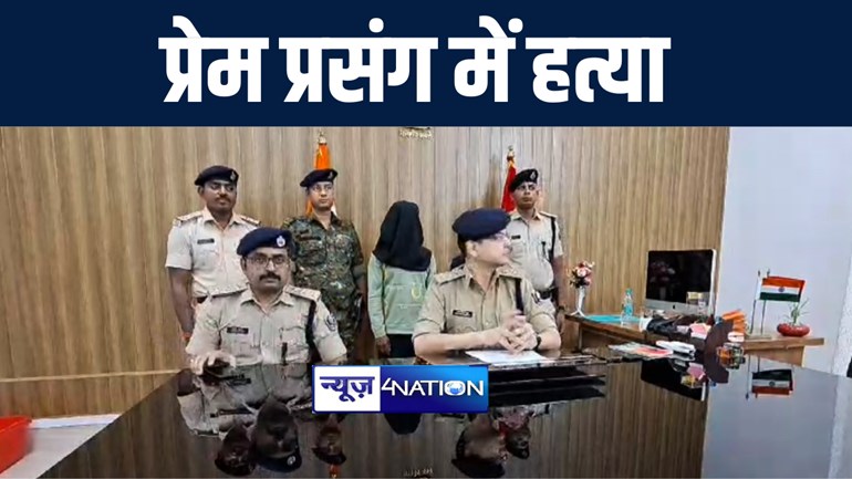 मुंगेर में पत्नी के अवैध सम्बन्ध को लेकर पति ने की प्रेमी की हत्या, पुलिस ने दो आरोपियों को किया गिरफ्तार, 5 अन्य की तलाश में कर रही छापेमारी 