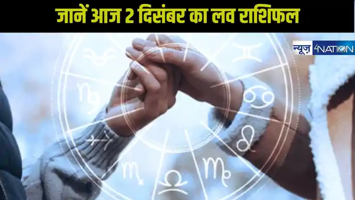 Love horoscope 02 december 2024: आज प्यार के मामले में कैसा 