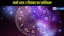  Today horoscope 02 december 2024: जानें अपना आज का भविष्यफल, कैसा जाएगा मेष से लेकर मीन राशि के जातकों का पूरा दिन?