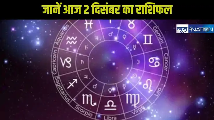  Today horoscope 02 december 2024: जानें अपना आज का भविष्यफल