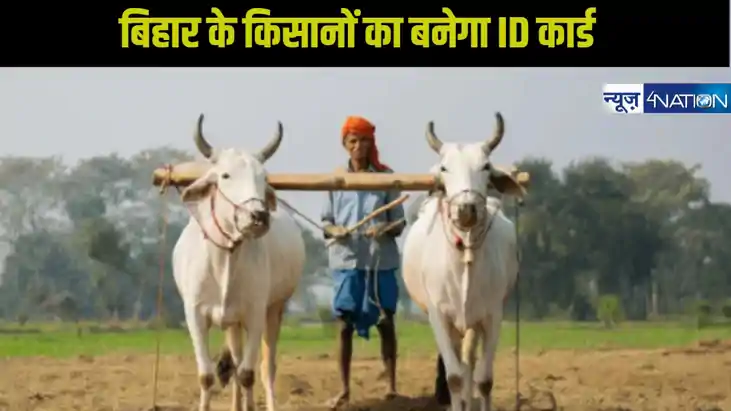  Bihar farmer news: बिहार में किसानों के लिए बनेगा ID कार्ड,
