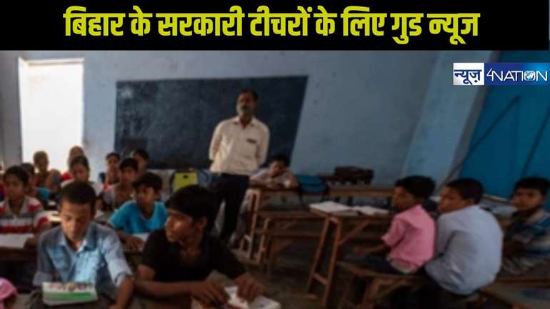 Bihar Teacher Salary : बिहार के सरकारी शिक्षकों को मिलने वाला है बड़ा तोहफा, जल्द ही बढ़ने वाला है बैंक बैलेंस, जानें पूरी बात