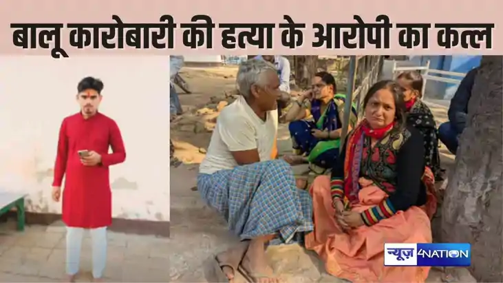 BIHAR CRIME -  बालू कारोबारी की हत्या में नामजद आरोपी की गोल